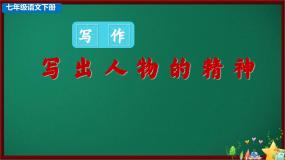 初中语文人教部编版七年级下册写作 写出人物的精神获奖课件ppt