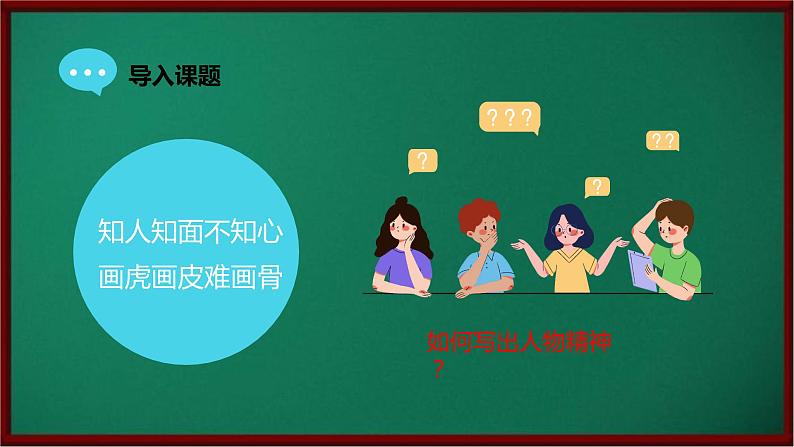 写作:写出人物的精神(课件)七年级下册语文2023-2024学年 部编版第5页
