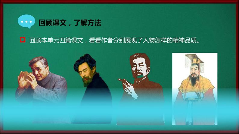 写作:写出人物的精神(课件)七年级下册语文2023-2024学年 部编版第8页