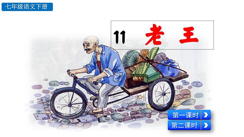 11 老王 (课件)七年级下册语文2023-2024学年 部编版第2页