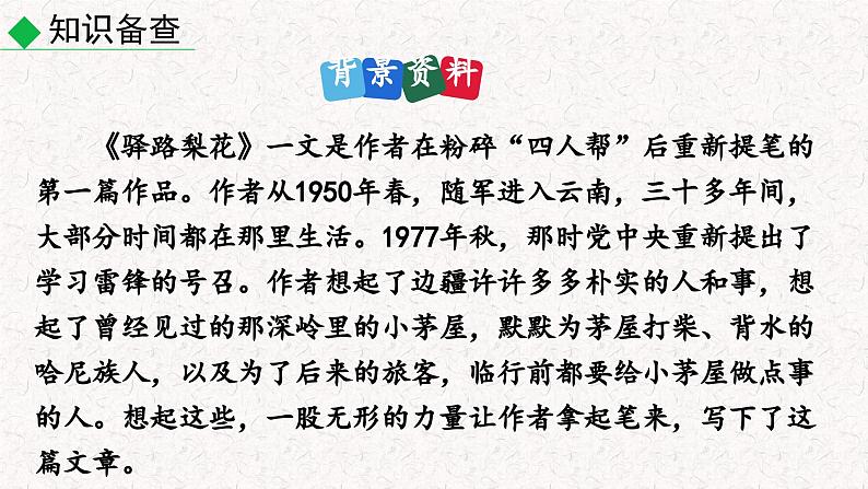15驿路梨花(课件)七年级下册语文2023-2024学年 部编版第4页