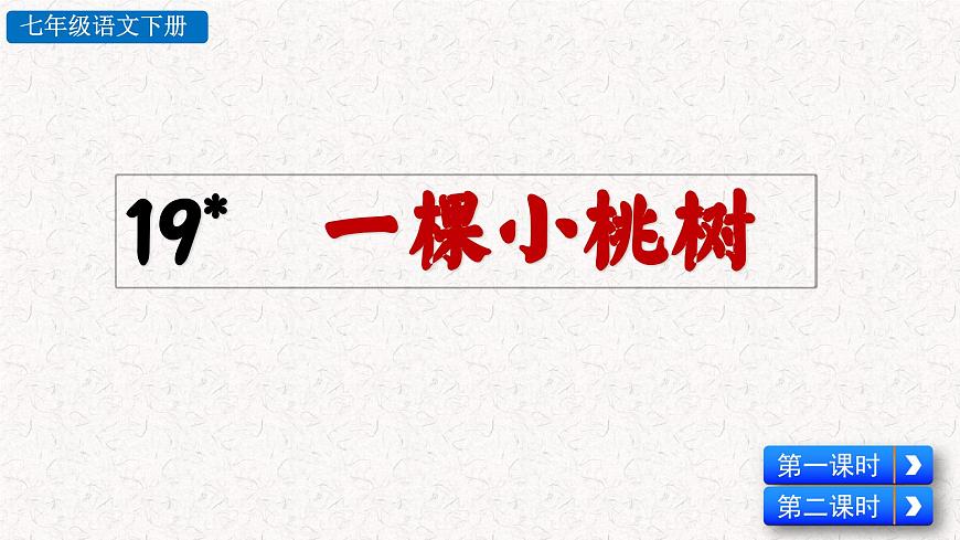 19 一顆小桃樹（課件）七年級下冊語文2023-2024學(xué)年 部編版第2頁