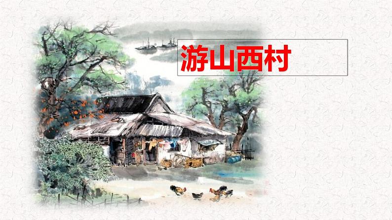 21 古代诗歌五首 第二课时(课件)七年级下册语文2023-2024学年 部编版第4页