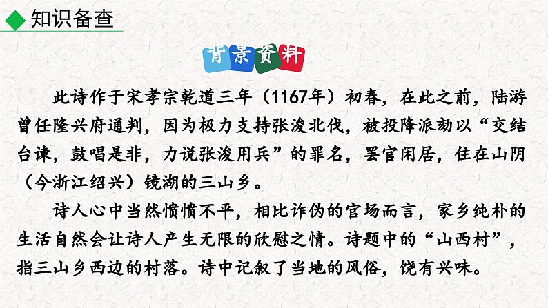 21 古代诗歌五首 第二课时(课件)七年级下册语文2023-2024学年 部编版第6页