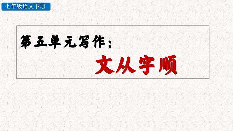 第五单元写作 文从字顺(课件)七年级下册语文2023-2024学年 部编版第1页