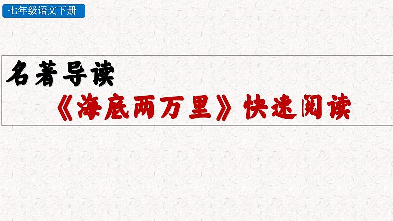 名著导读 《海底两万里》快速阅读(课件)七年级下册语文2023-2024学年 部编版03