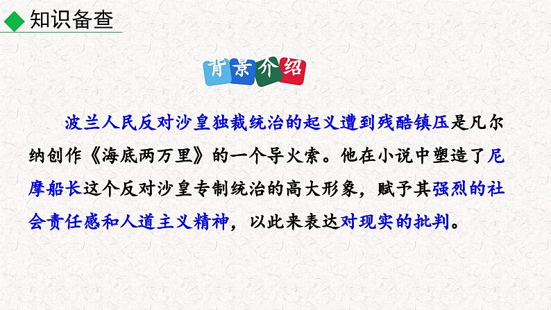 名著导读 《海底两万里》快速阅读(课件)七年级下册语文2023-2024学年 部编版05