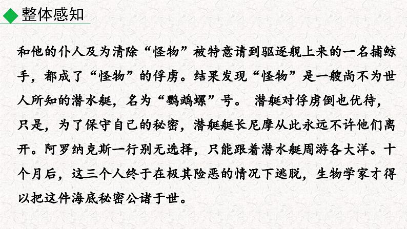 名著导读 《海底两万里》快速阅读(课件)七年级下册语文2023-2024学年 部编版07