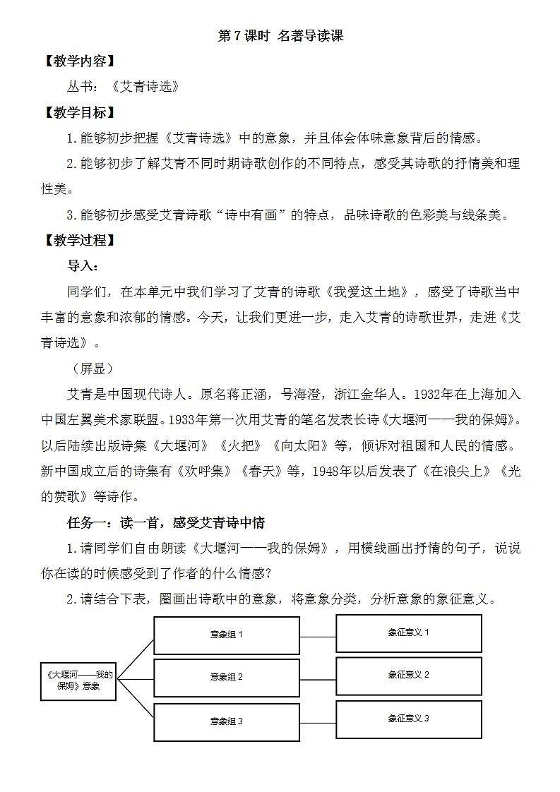 统编版语文九年级上册第一单元第七课时 名著导读课教案第1页