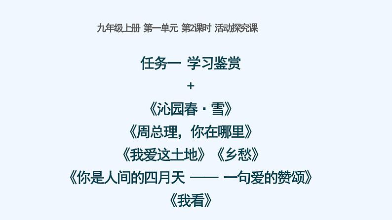 第2课时 活动探究课 任务一 学习鉴赏+《我爱这土地》《乡愁》《沁园春•雪》 《你是人间的四月天》《我看》课件01