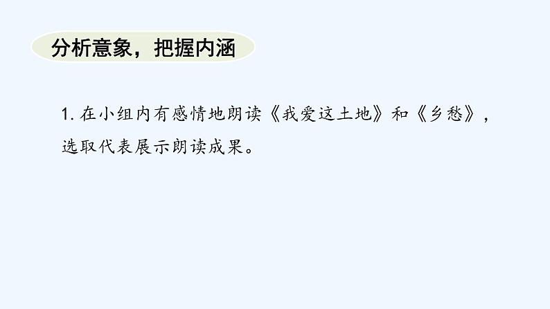第2课时 活动探究课 任务一 学习鉴赏+《我爱这土地》《乡愁》《沁园春•雪》 《你是人间的四月天》《我看》课件04