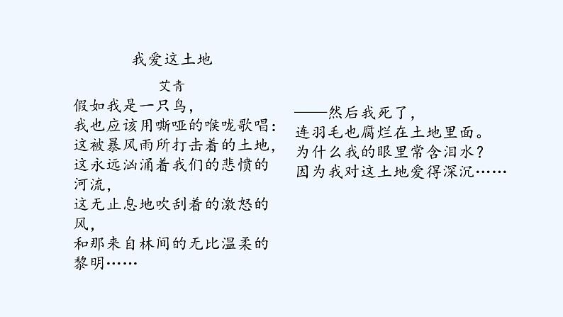 第2课时 活动探究课 任务一 学习鉴赏+《我爱这土地》《乡愁》《沁园春•雪》 《你是人间的四月天》《我看》课件05