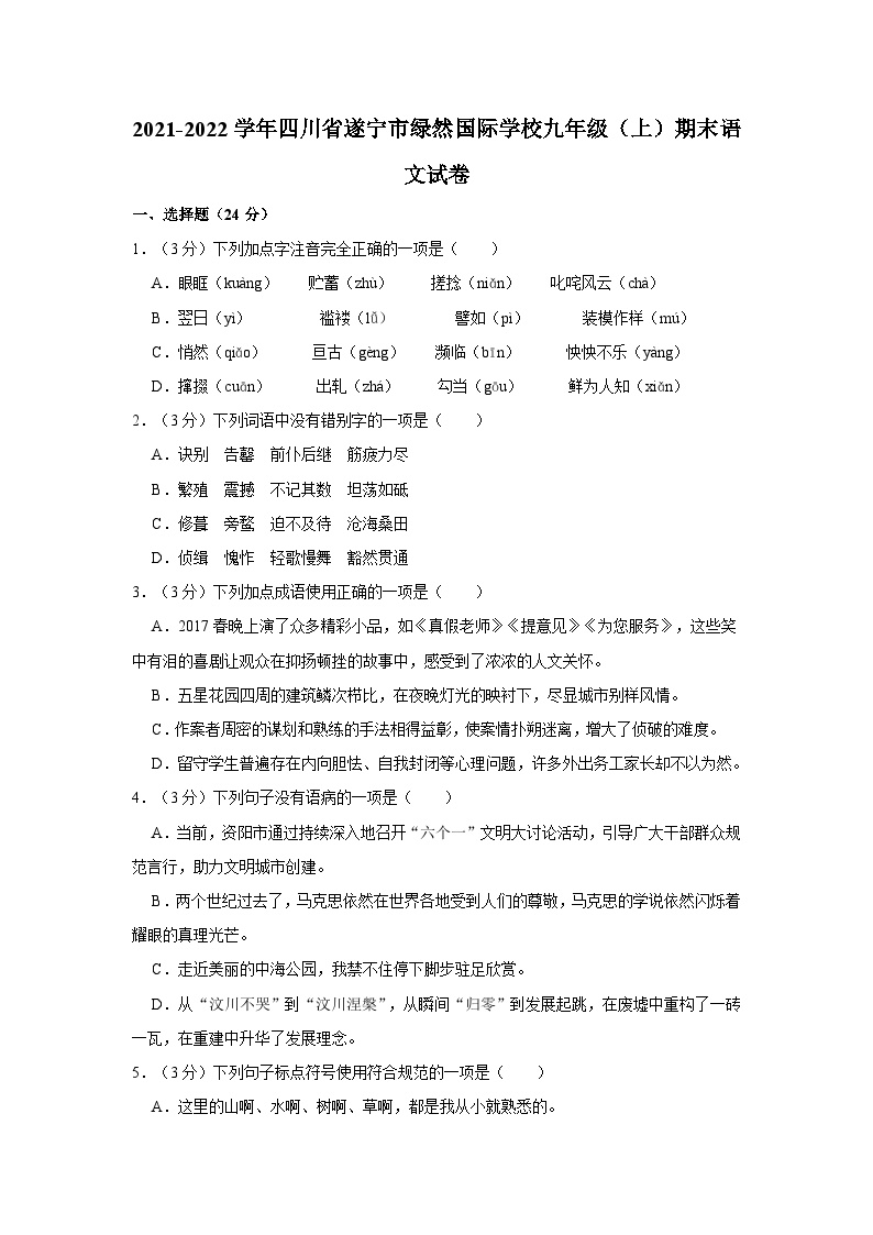 2021-2022学年四川省遂宁市绿然国际学校九年级（上）期末语文试卷