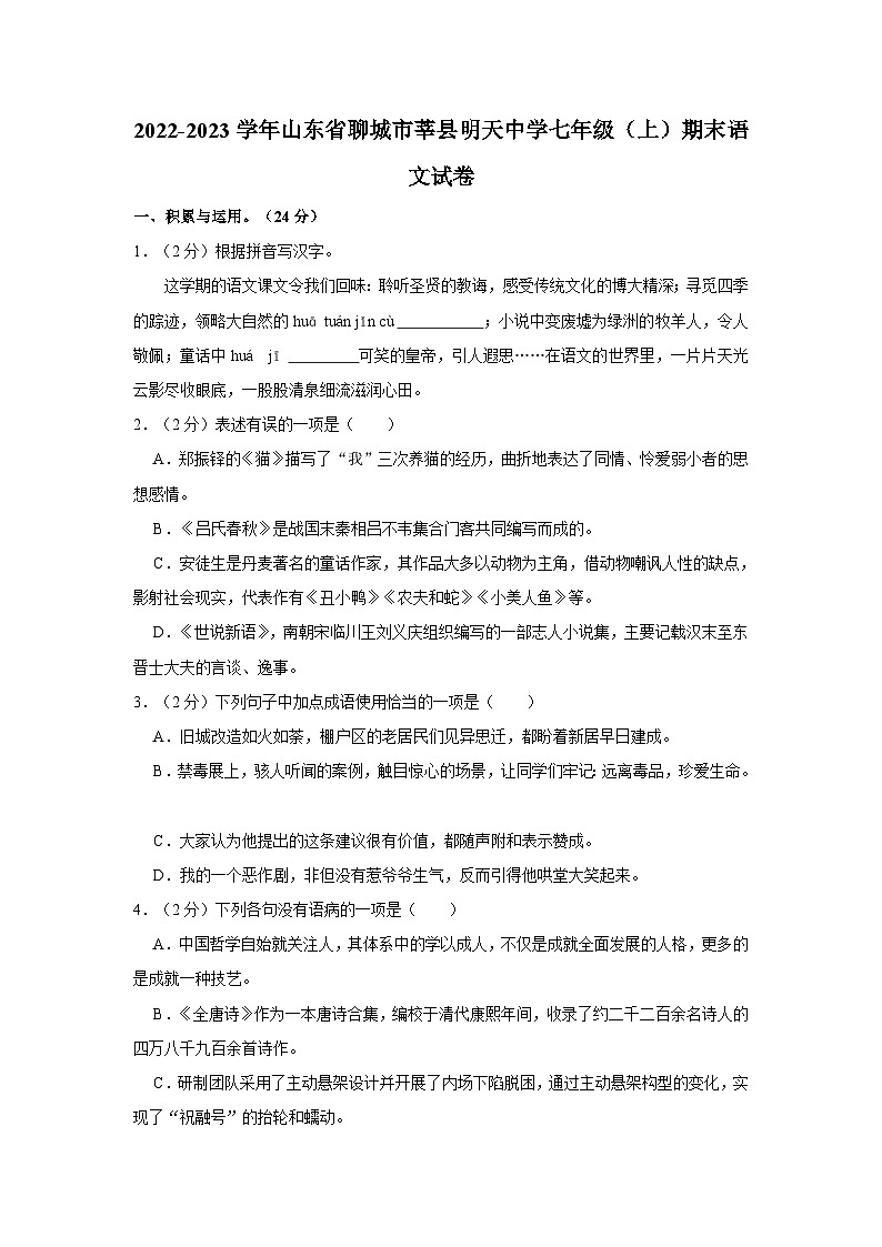 2022-2023学年山东省聊城市莘县明天中学七年级(上)期末语文试卷(含答案)01