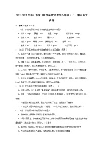 2022-2023学年山东省日照市泰安路中学八年级(上)期末语文试卷