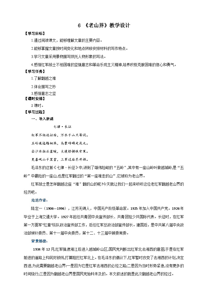 06《老山界》教学设计-(同步教学)统编版语文七年级下册名师备课系列第1页