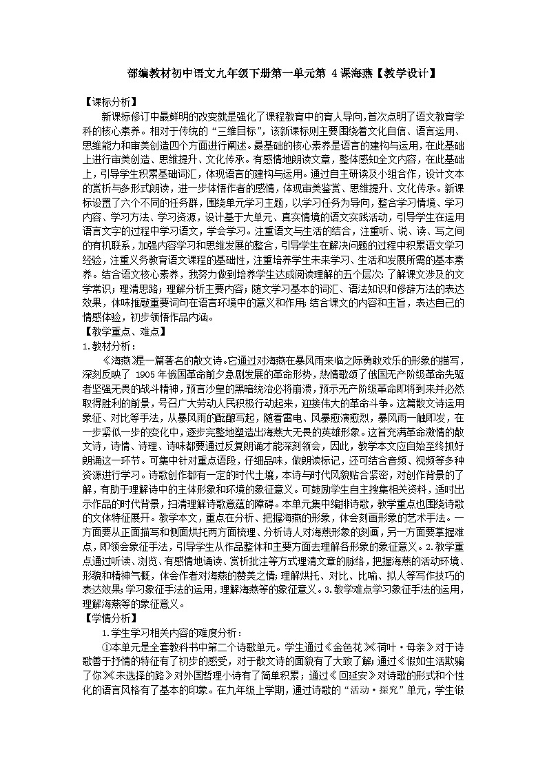 第4课《海燕》教学设计2023-2024学年统编版语文九年级下册01