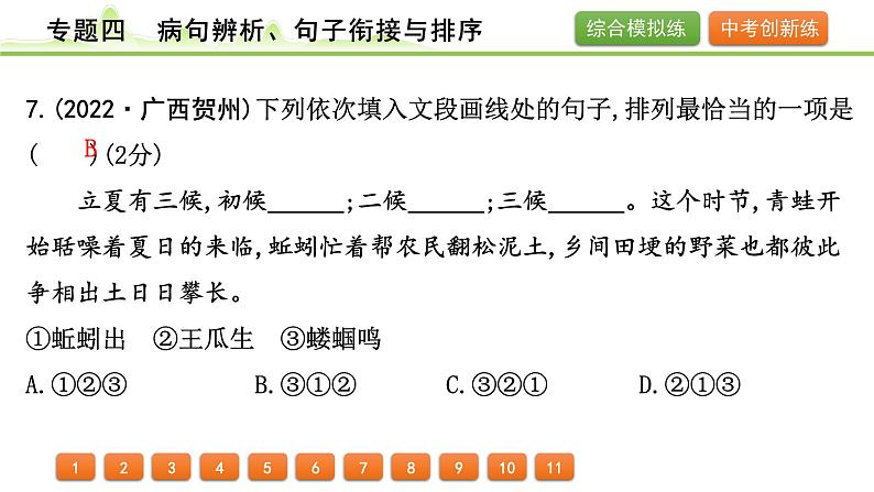 2024年中考语文复习课件---专题四 病句辨析、句子衔接与排序第8页