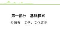 2024年中考语文复习课件---专题五　文学、文化常识
