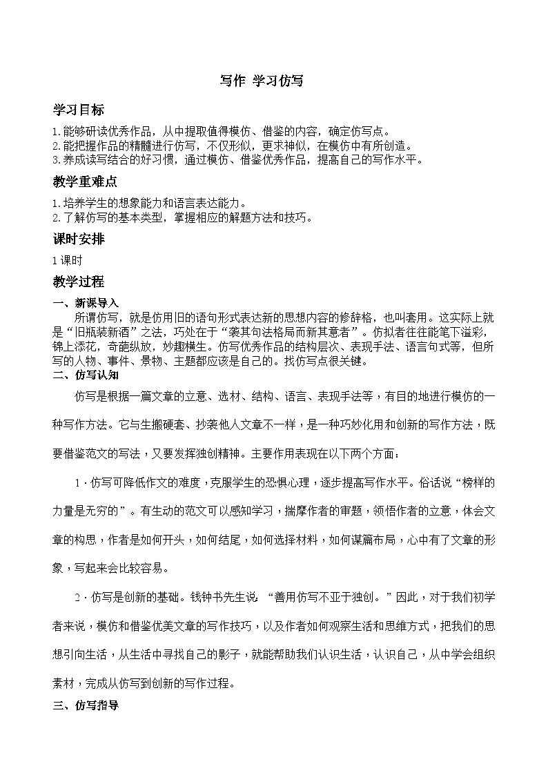 初中语文人教部编版八年级下册写作 学习仿写教案及反思