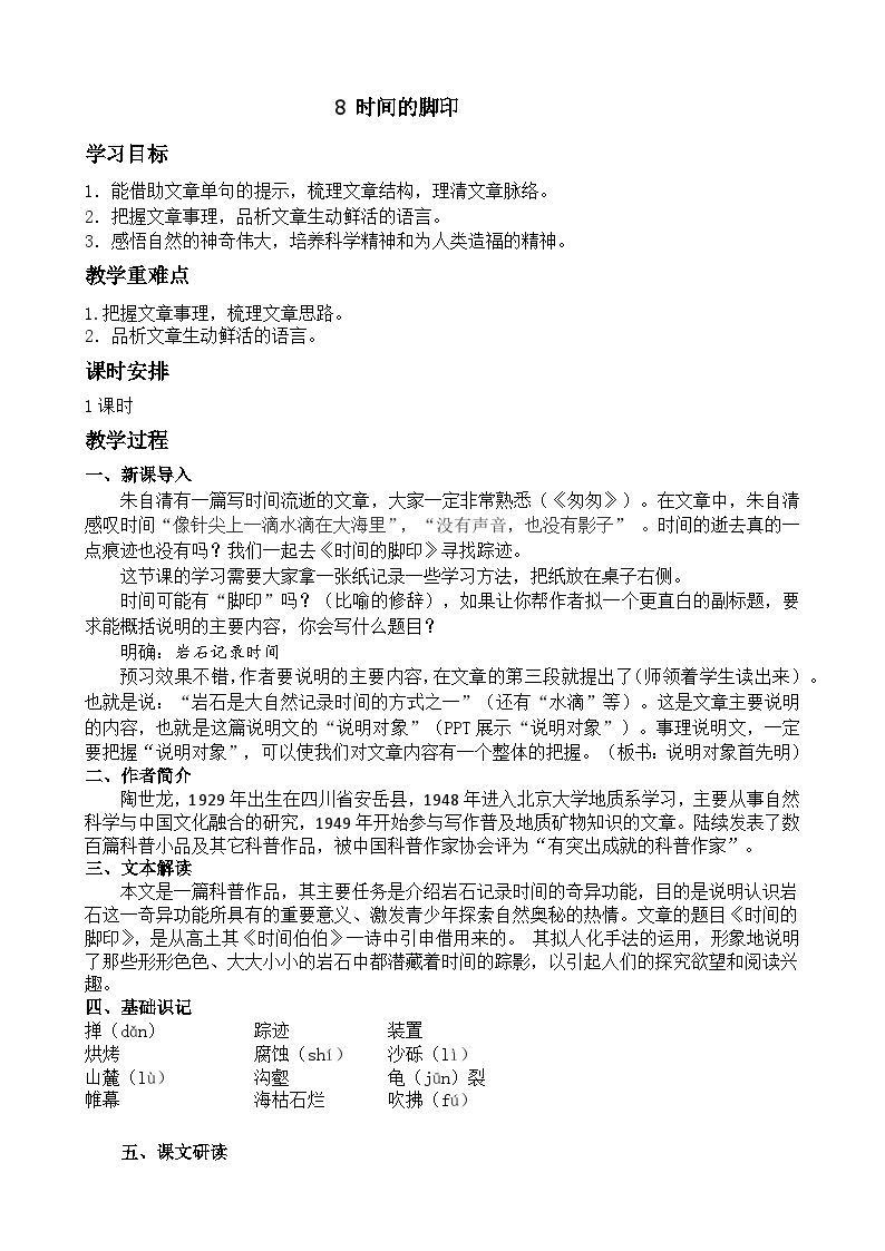 初中语文人教部编版八年级下册时间的脚印教学设计