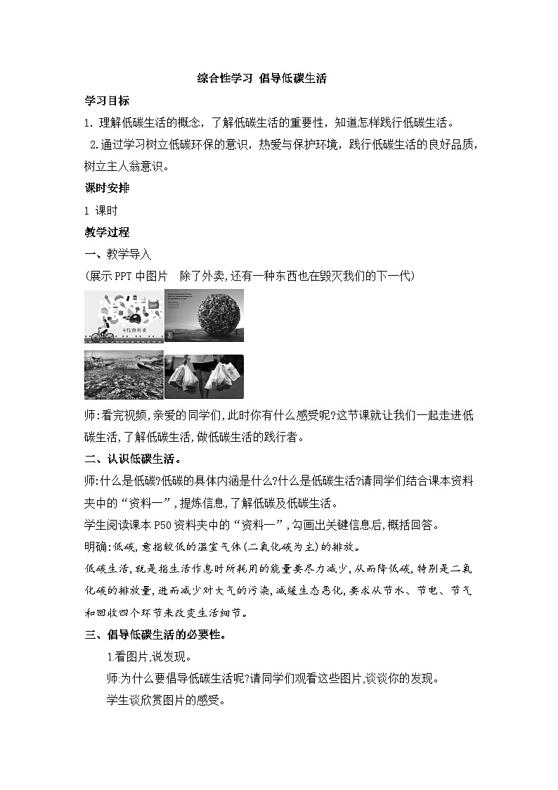 统编版八年级语文下册教案 第二单元 综合性学习 倡导低碳生活第1页