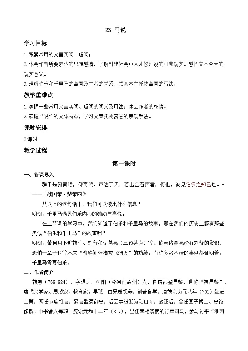 统编版八年级语文下册教案 第23课 马说第1页