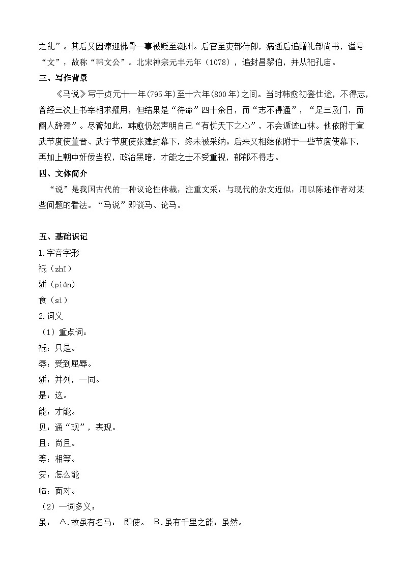 统编版八年级语文下册教案 第23课 马说第2页