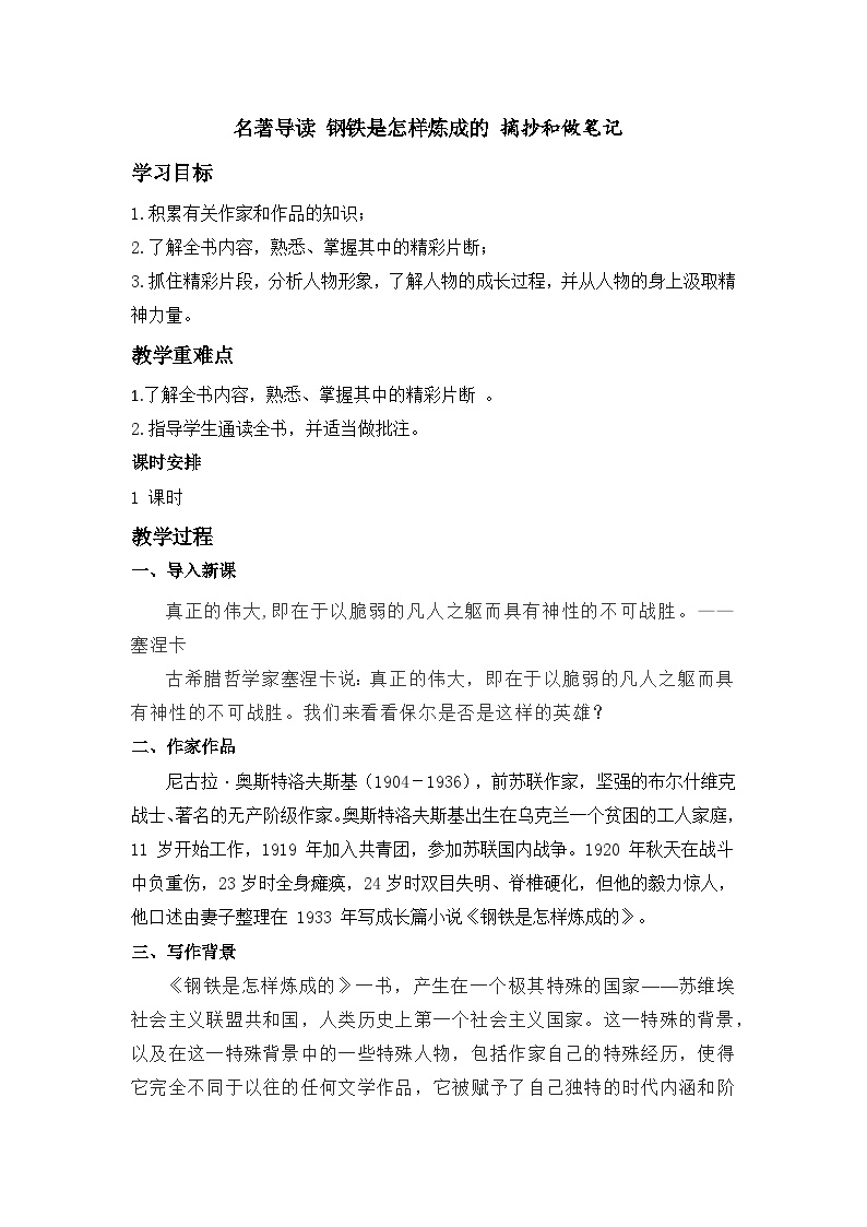 初中语文人教部编版八年级下册名著导读 《钢铁是怎样炼成的》：摘抄和做笔记教案