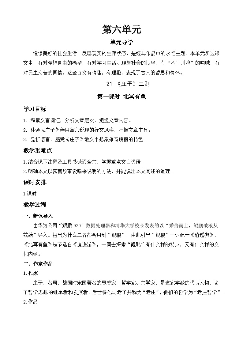 初中语文人教部编版八年级下册北冥有鱼教学设计