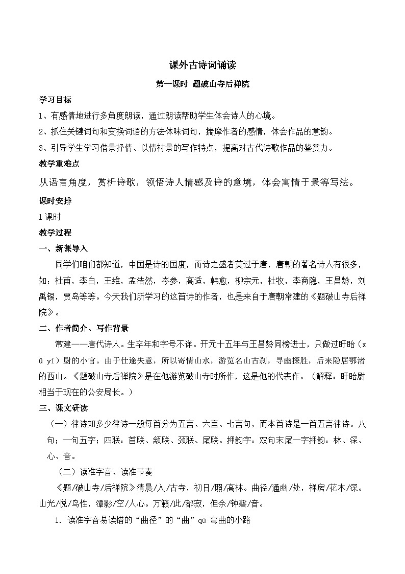 统编版八年级语文下册教案 第六单元 课外古诗词诵读第1页