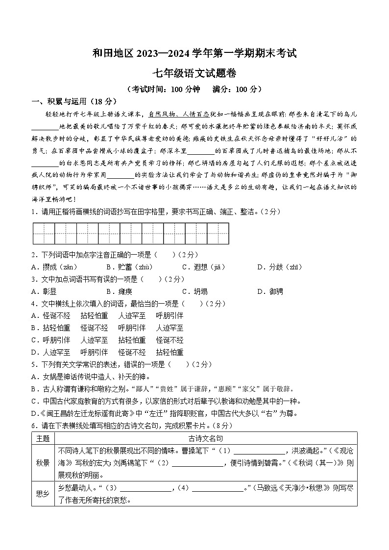 03,新疆维吾尔自治区和田地区2023-2024学年七年级上学期期末语文试题(1)第1页