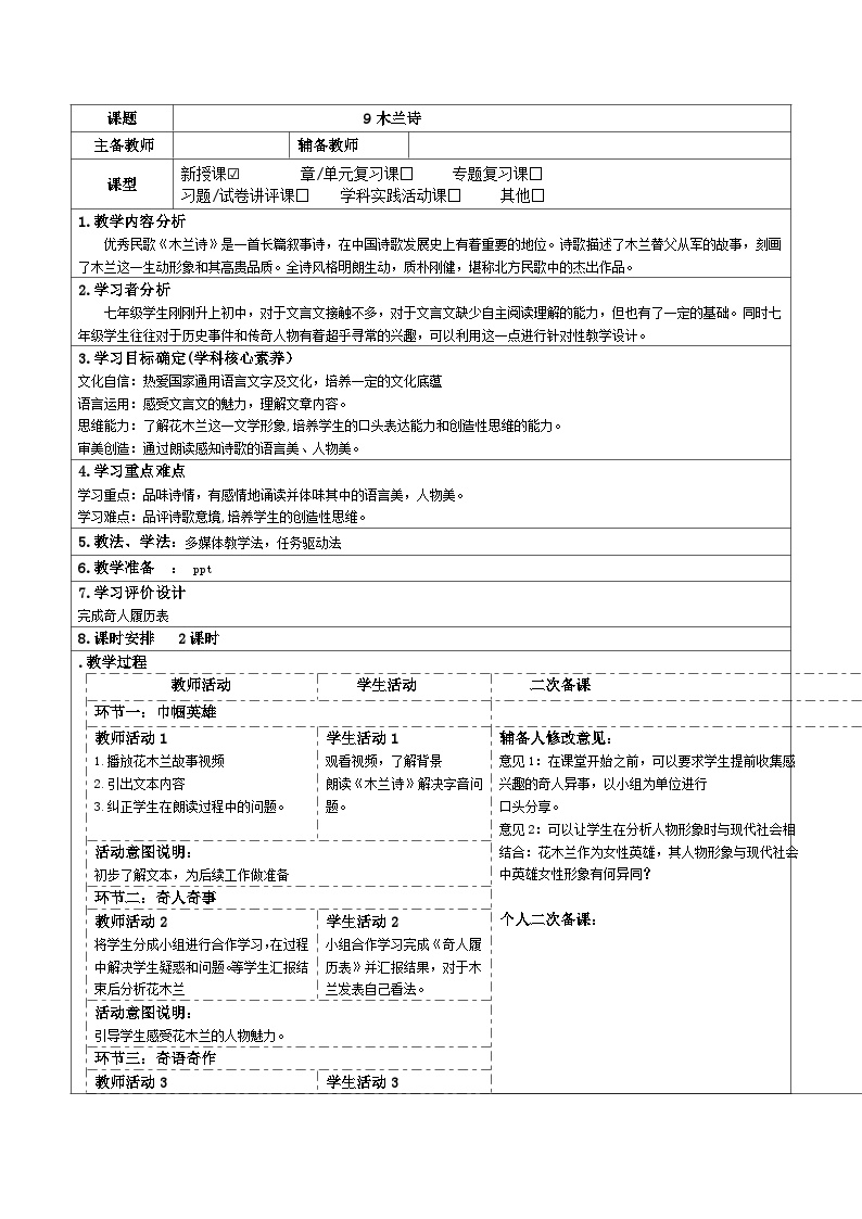初中语文人教部编版七年级下册木兰诗教案设计