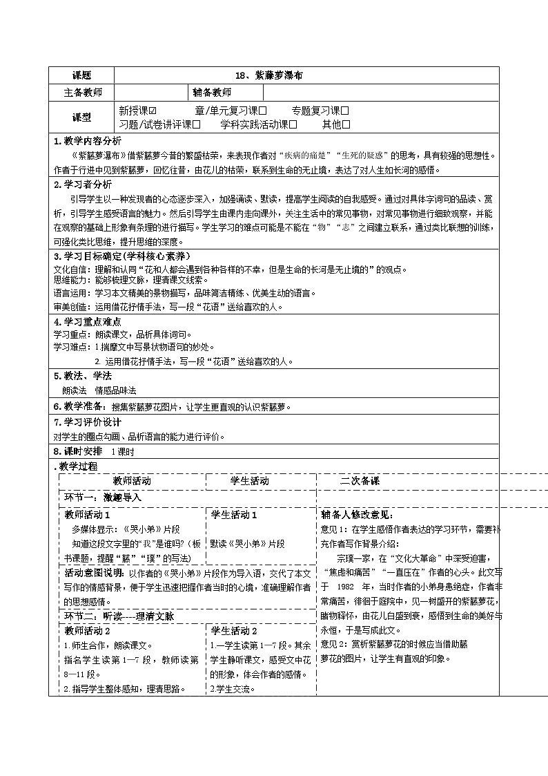 2023-2024学年部编版语文七年级下册 18、紫藤萝瀑布 教学设计01