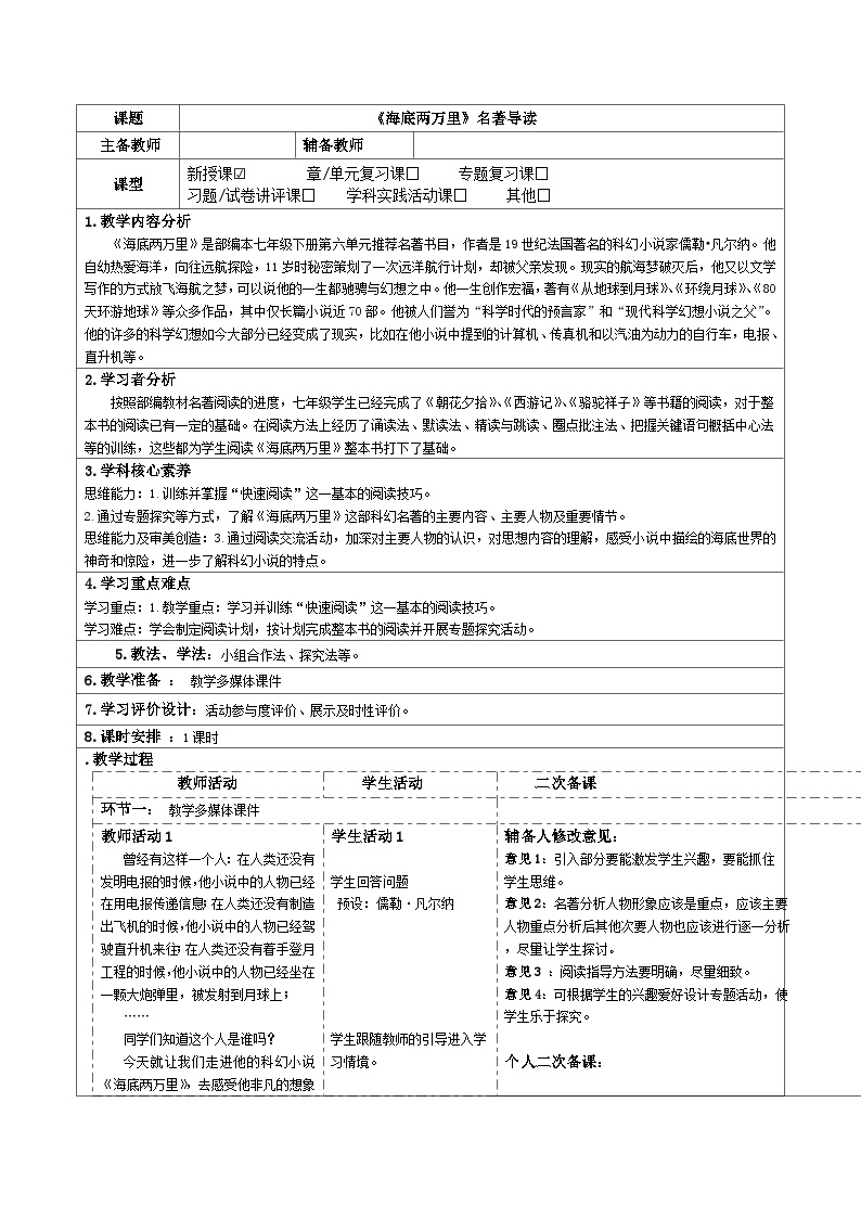 初中语文人教部编版七年级下册第六单元名著导读 《海底两万里》：快速阅读教案设计