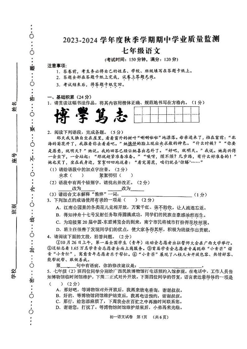 广西南宁市第三中学2023—2024学年七年级上学期期中考试语文试题第1页