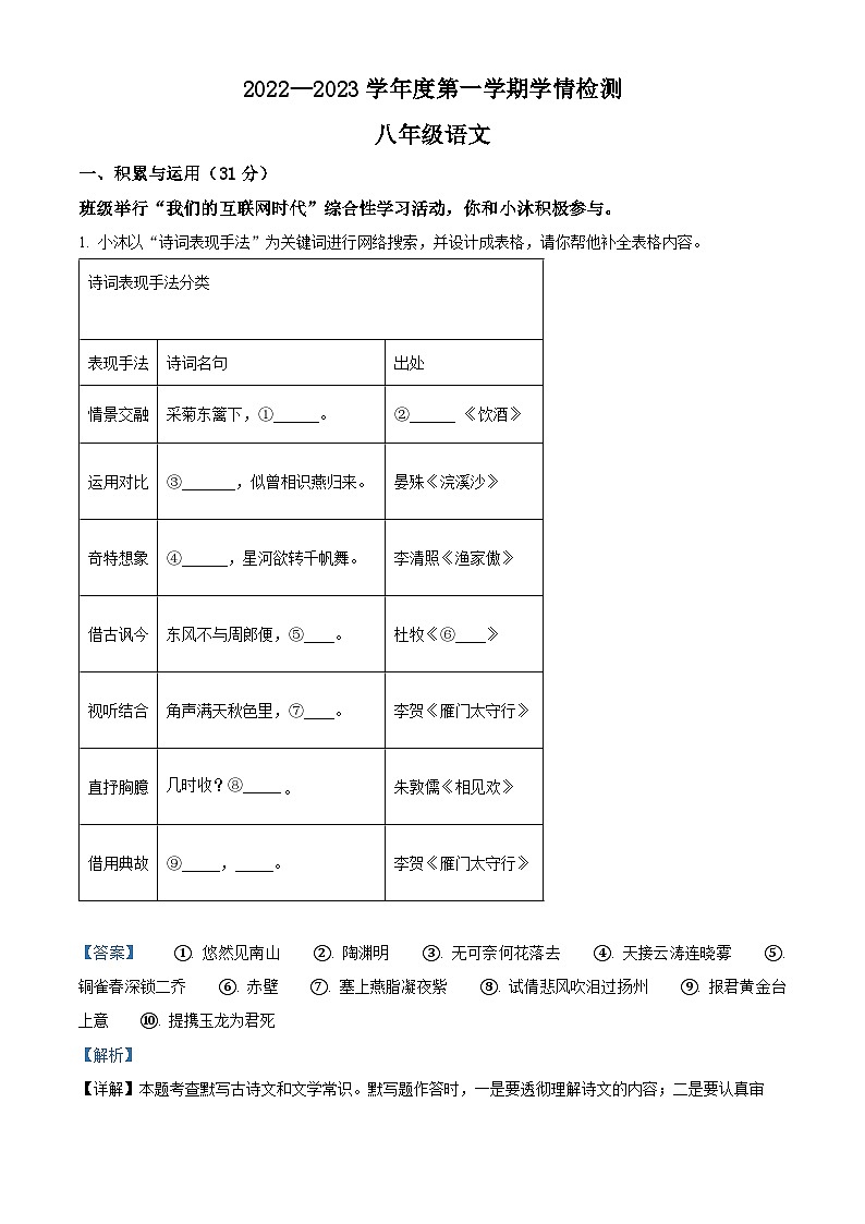 精品解析:江苏省沭阳县2022-2023学年八年级上学期期末语文试题(解析版)第1页