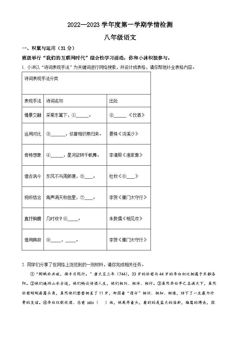 精品解析:江苏省沭阳县2022-2023学年八年级上学期期末语文试题(原卷版)第1页