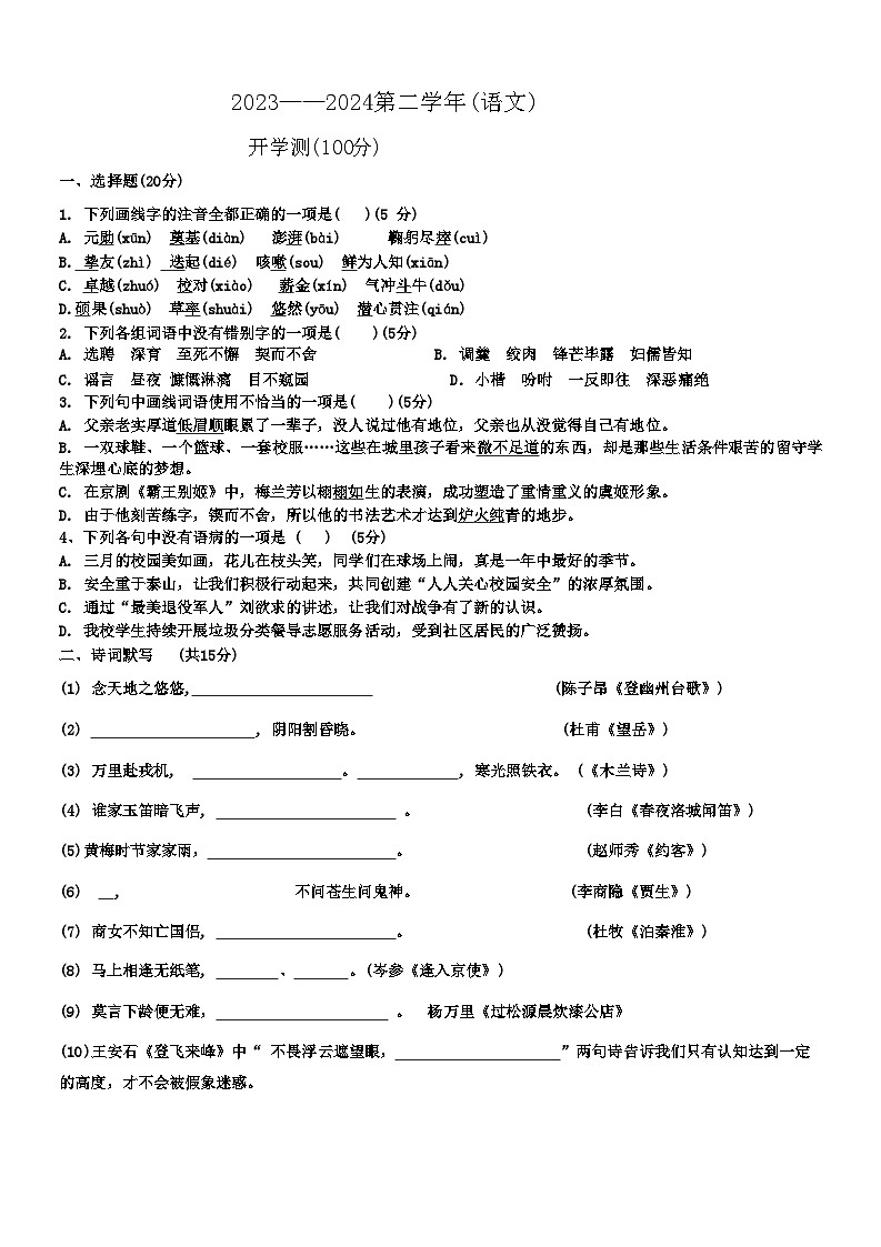 山东省宁津县苗场中学2023-2024学年七年级下学期开学第一次摸底考试语文试题+第1页