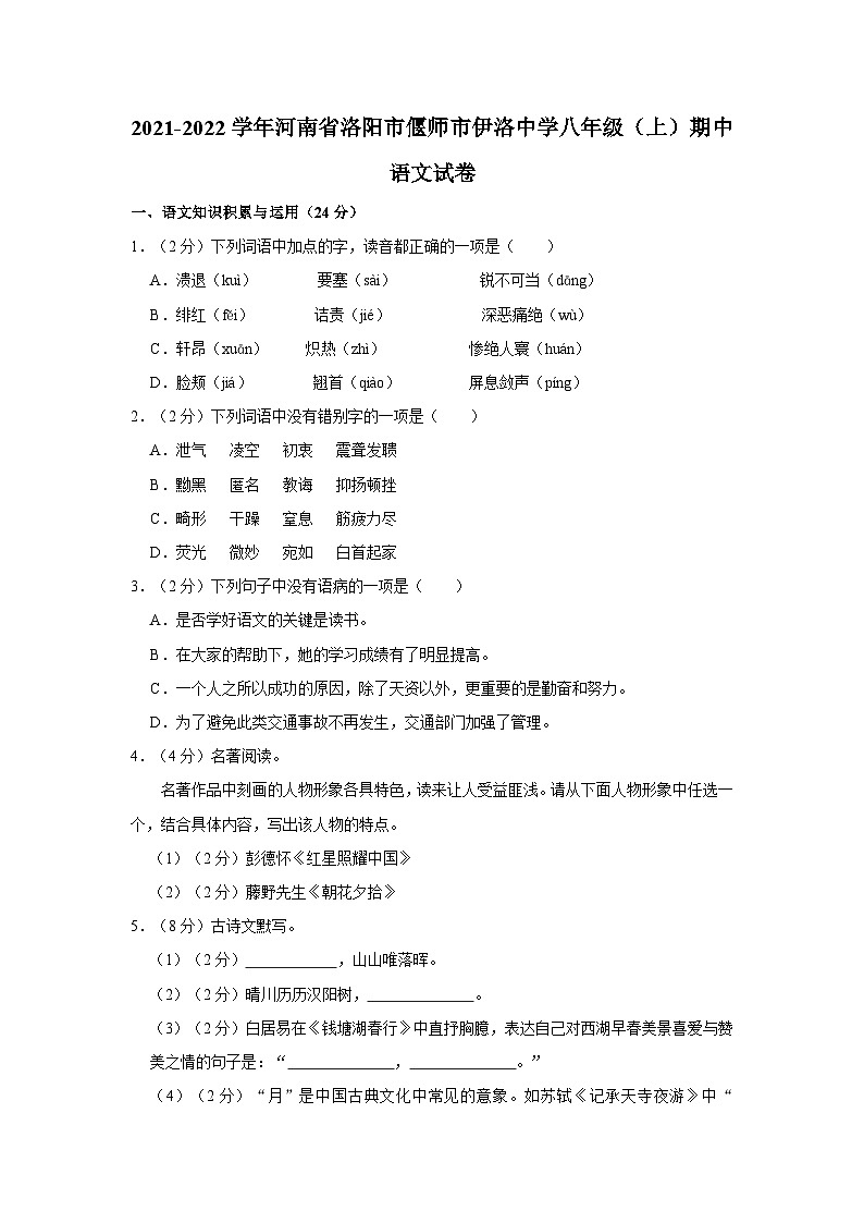 2021-2022学年河南省洛阳市偃师市伊洛中学八年级(上)期中语文试卷第1页