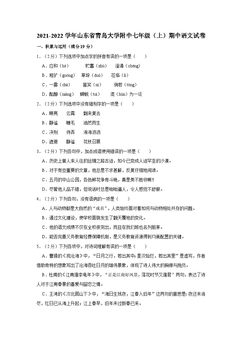 2021-2022学年山东省青岛大学附中七年级(上)期中语文试卷第1页