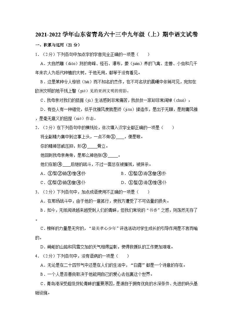 2021-2022学年山东省青岛六十三中九年级(上)期中语文试卷第1页