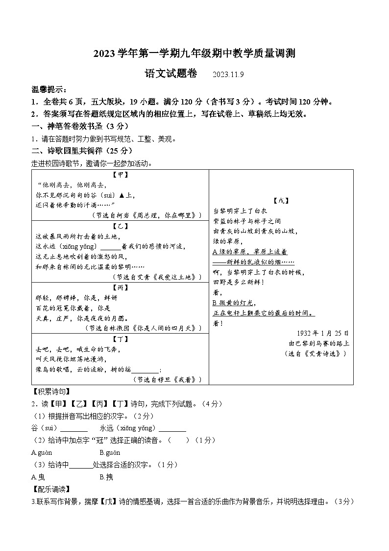 浙江省绍兴市上虞全区2023-2024学年九年级上学期期中语文试题第1页