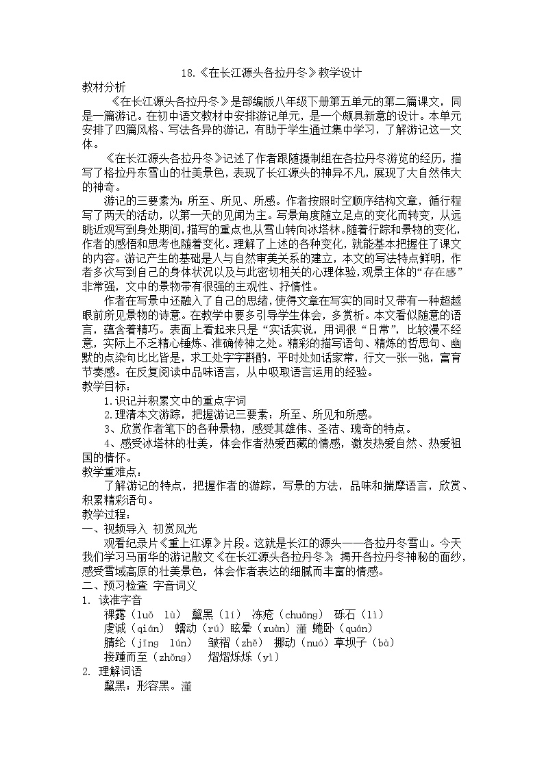 初中语文人教部编版八年级下册在长江源头各拉丹冬教学设计