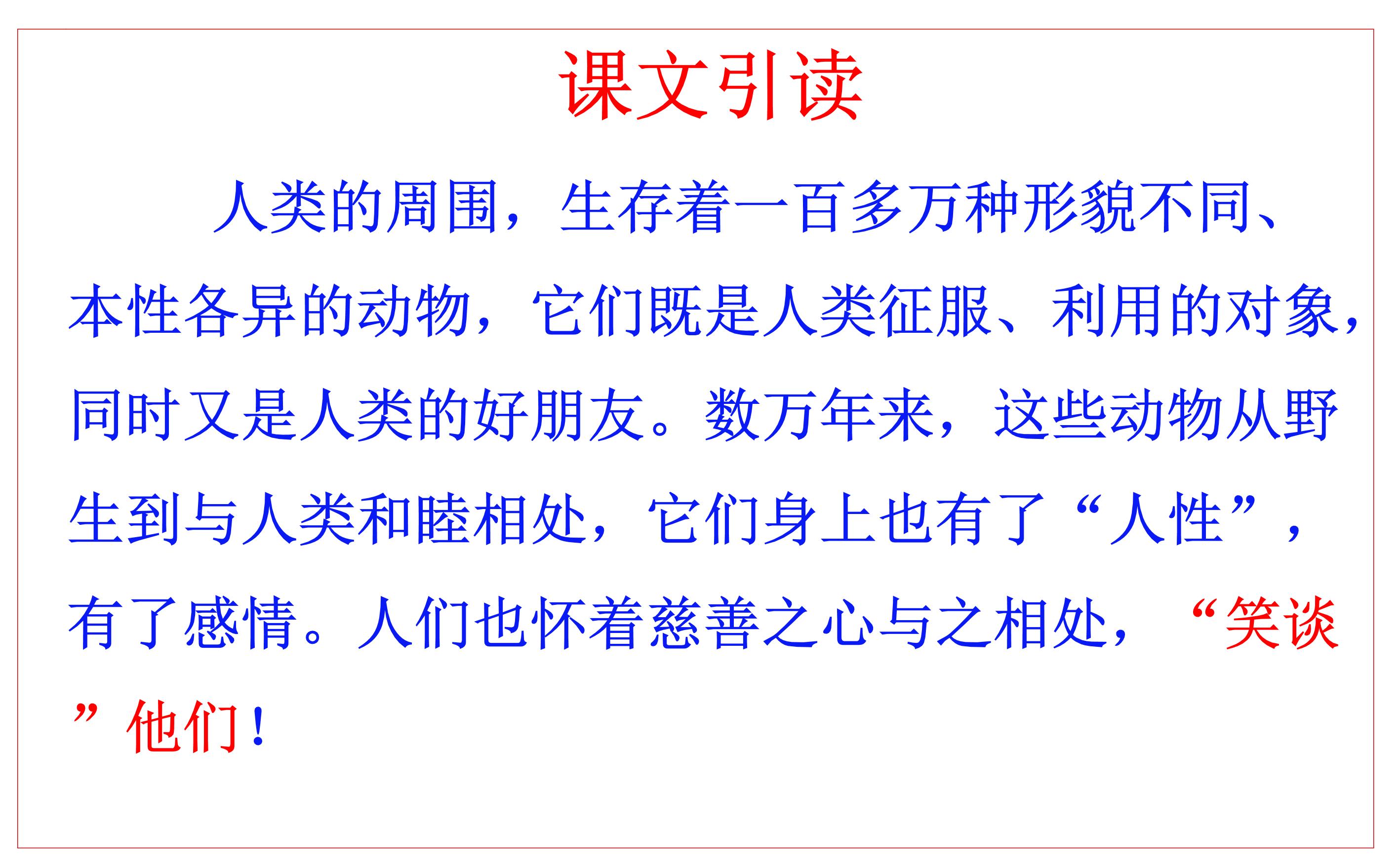 初中语文人教部编版七年级上册动物笑谈背景图免费ppt课件
