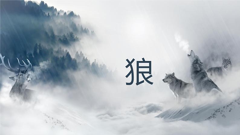 第18课《狼》课件2023-2024学年统编版语文七年级上册第1页