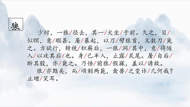 第18课《狼》课件2023-2024学年统编版语文七年级上册第8页