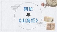 人教部编版七年级下册阿长与《山海经》教课内容免费ppt课件