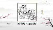 初中语文人教部编版七年级下册阿长与《山海经》说课免费ppt课件