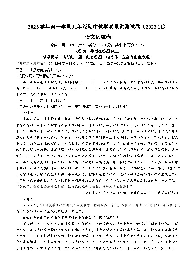 浙江省绍兴区柯桥区联盟2023-2024学年九年级上学期期中语文试题第1页